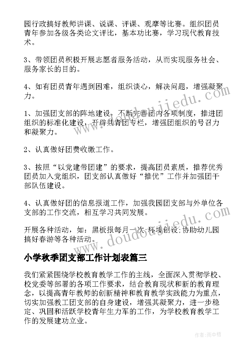 2023年小学秋季团支部工作计划表(模板7篇)