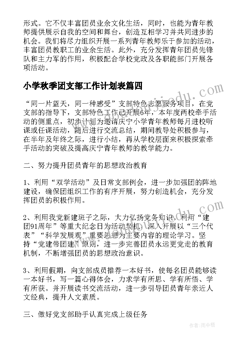 2023年小学秋季团支部工作计划表(模板7篇)