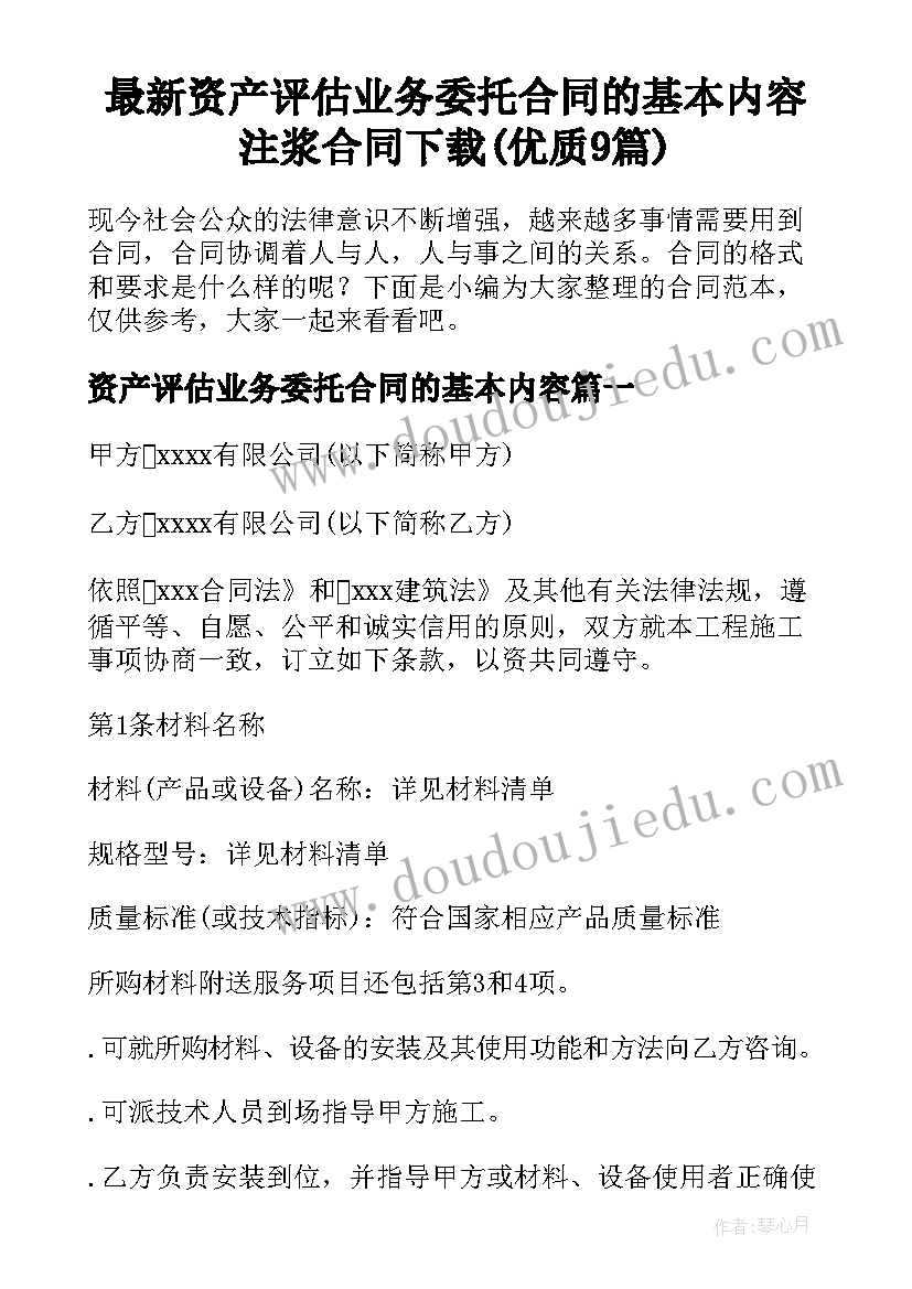 最新资产评估业务委托合同的基本内容 注浆合同下载(优质9篇)