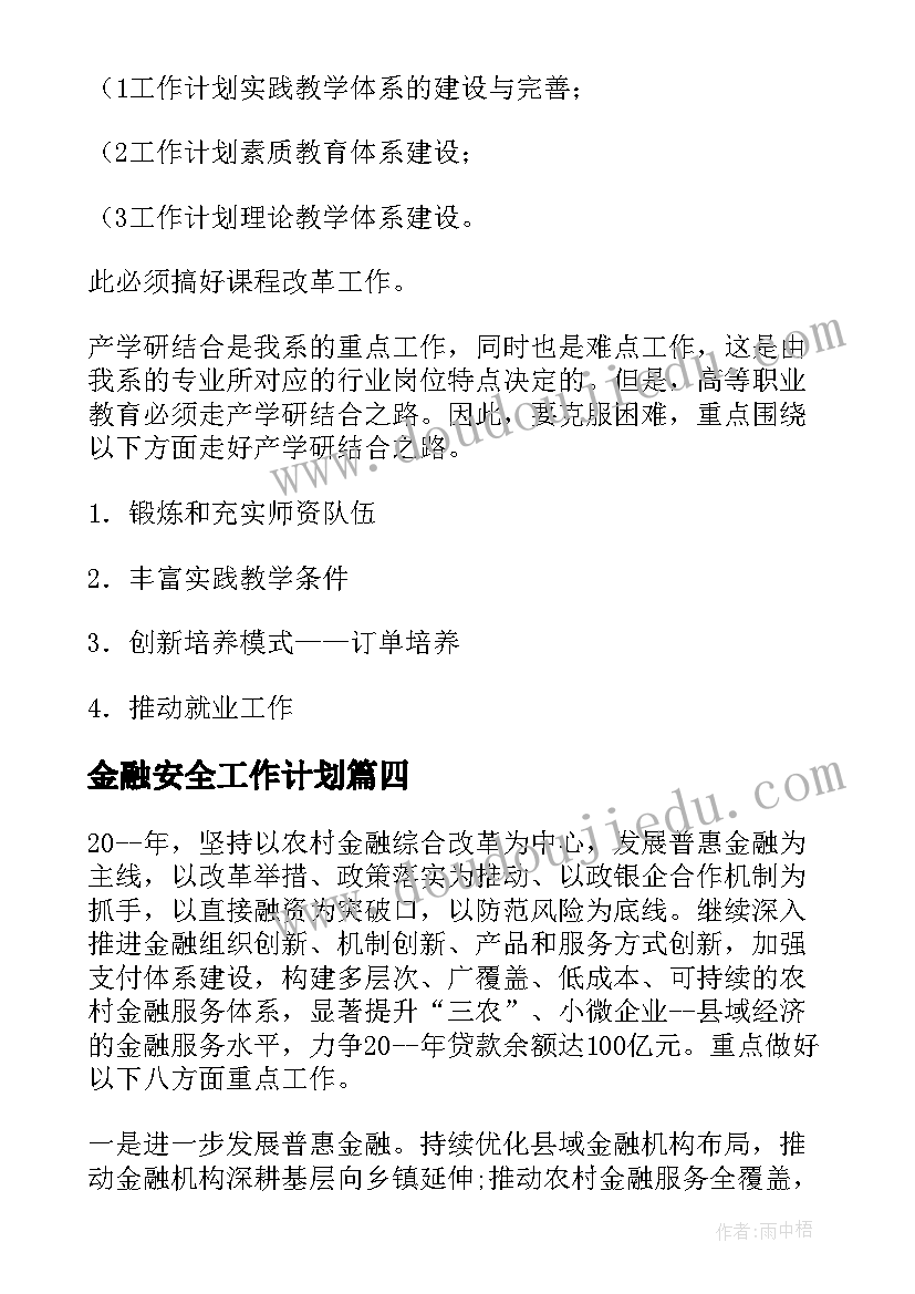 最新金融安全工作计划(精选5篇)