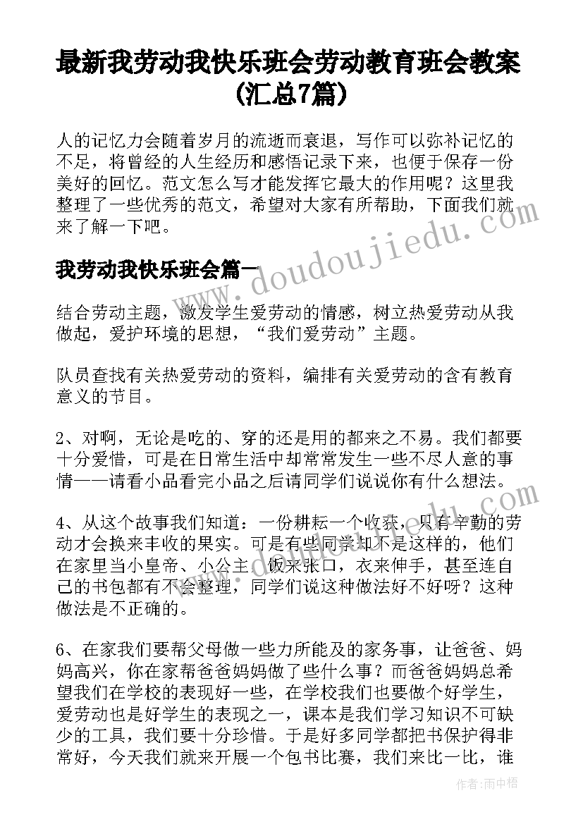 最新我劳动我快乐班会 劳动教育班会教案(汇总7篇)