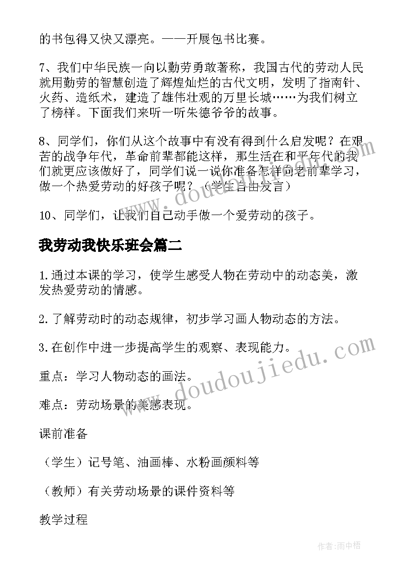 最新我劳动我快乐班会 劳动教育班会教案(汇总7篇)