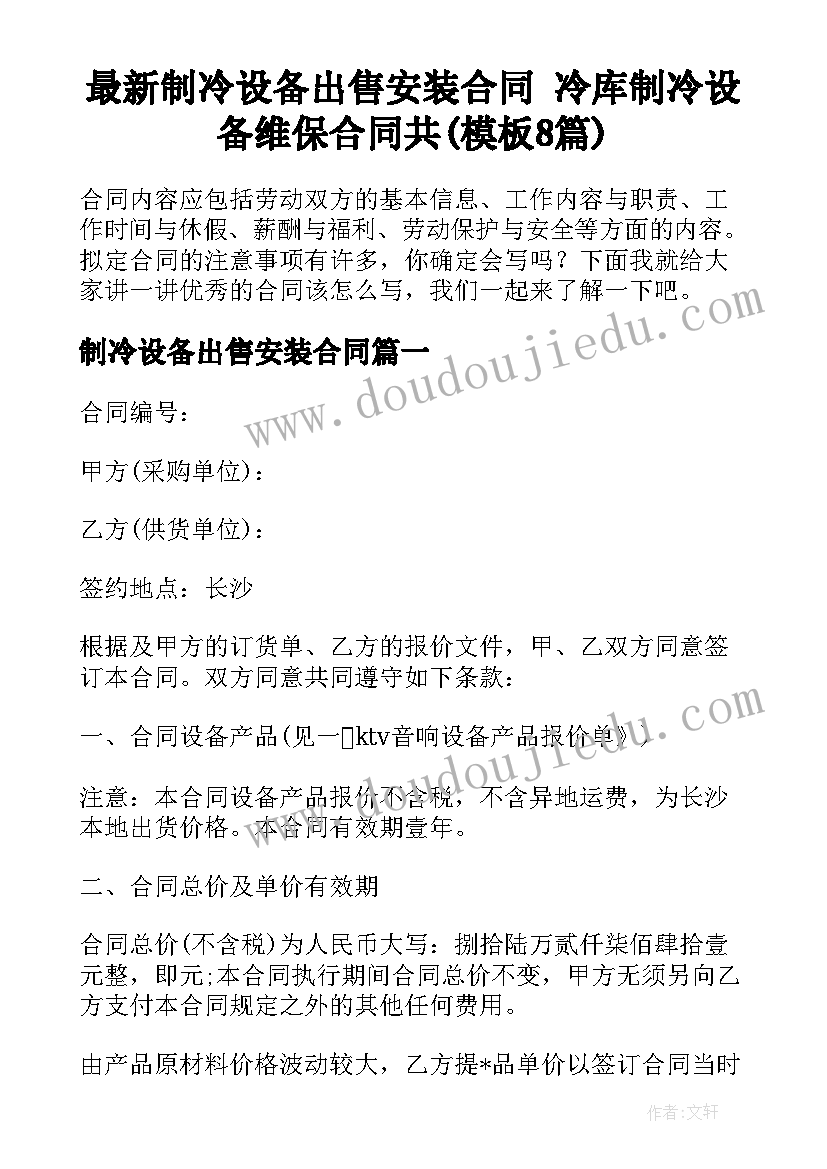 最新制冷设备出售安装合同 冷库制冷设备维保合同共(模板8篇)