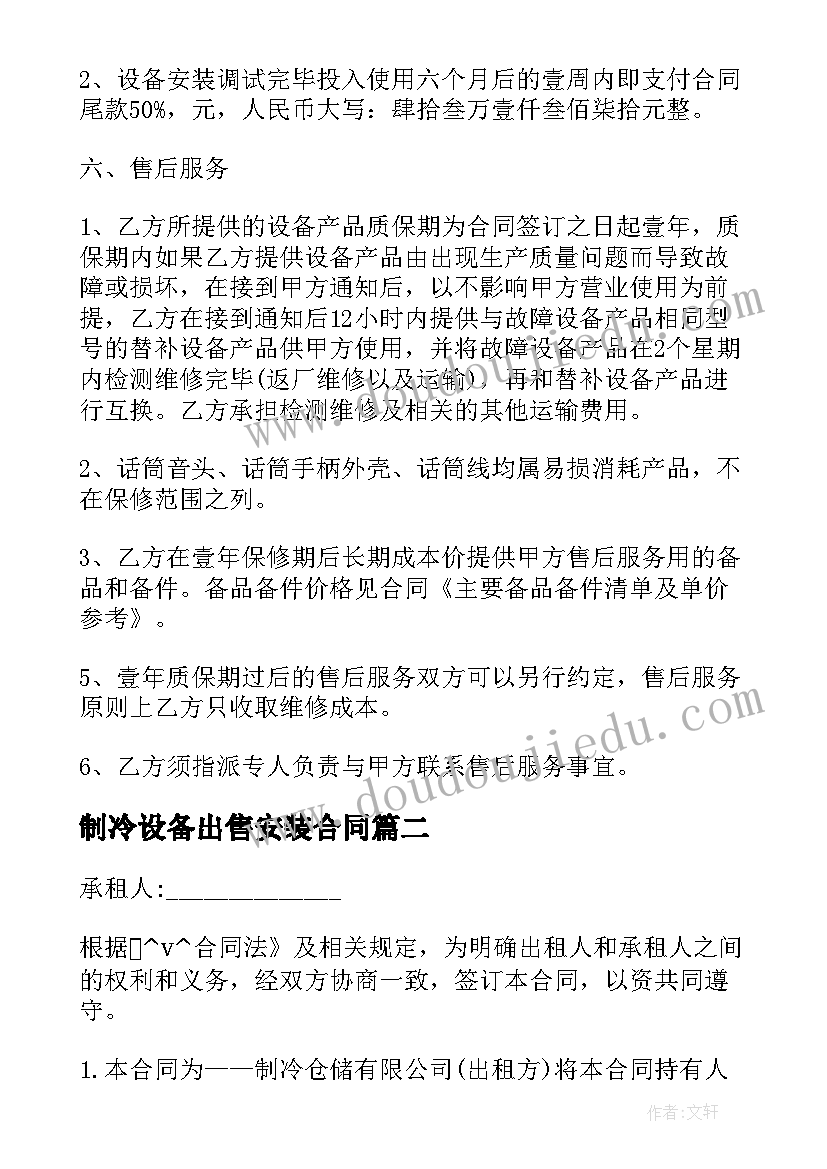 最新制冷设备出售安装合同 冷库制冷设备维保合同共(模板8篇)