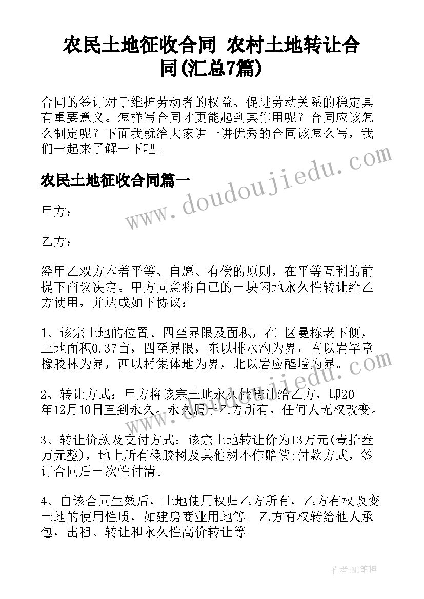 农民土地征收合同 农村土地转让合同(汇总7篇)