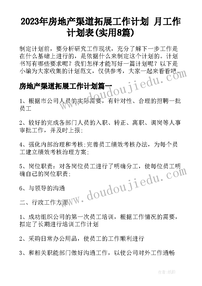 2023年房地产渠道拓展工作计划 月工作计划表(实用8篇)