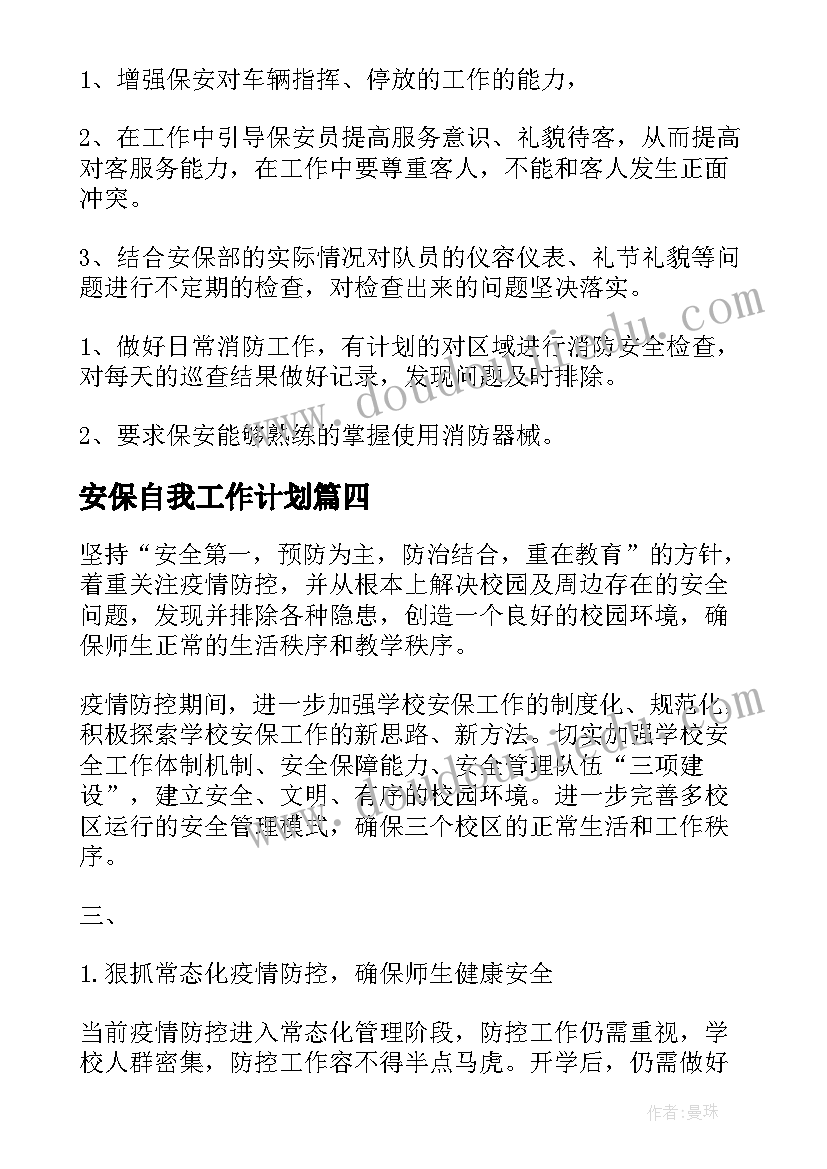 2023年安保自我工作计划(汇总6篇)