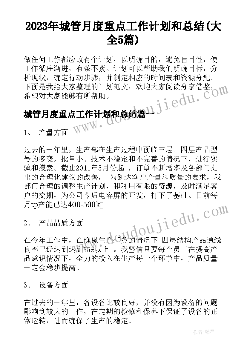 2023年城管月度重点工作计划和总结(大全5篇)