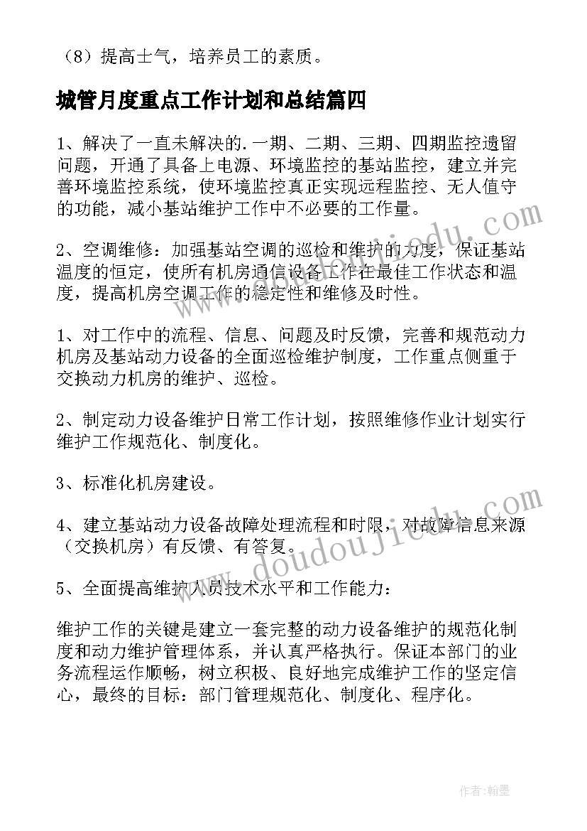 2023年城管月度重点工作计划和总结(大全5篇)