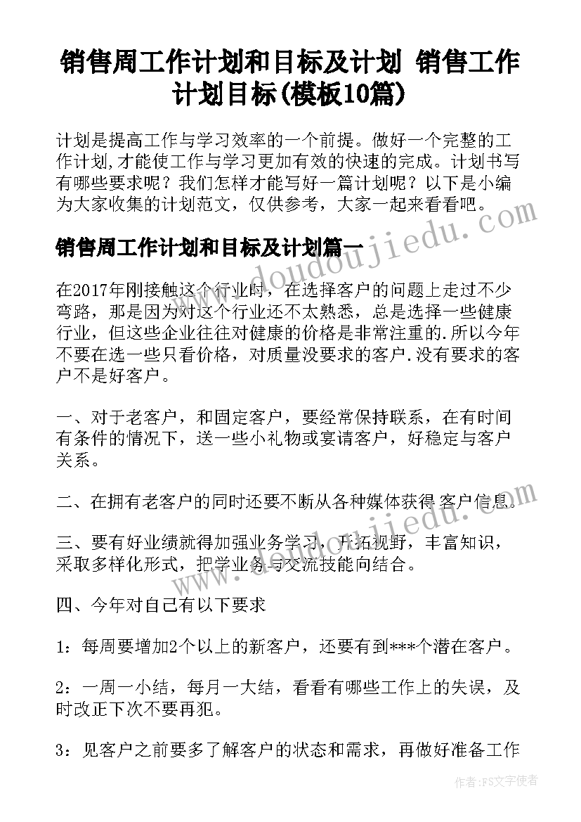 销售周工作计划和目标及计划 销售工作计划目标(模板10篇)