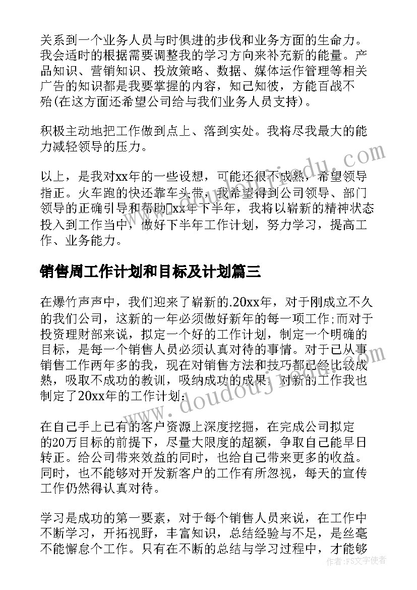 销售周工作计划和目标及计划 销售工作计划目标(模板10篇)