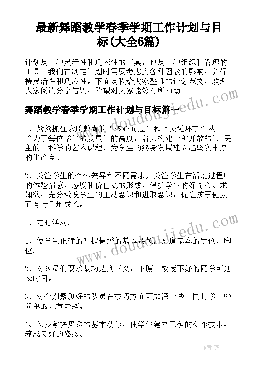 最新舞蹈教学春季学期工作计划与目标(大全6篇)