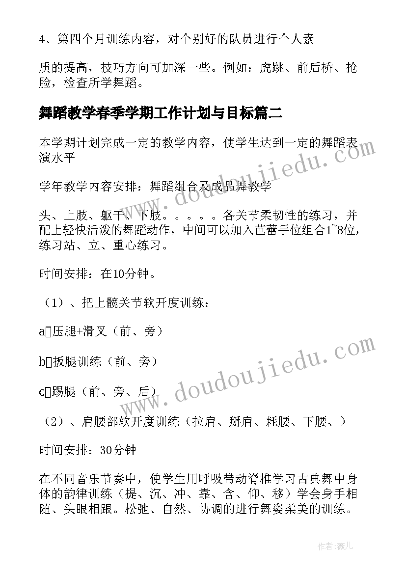 最新舞蹈教学春季学期工作计划与目标(大全6篇)