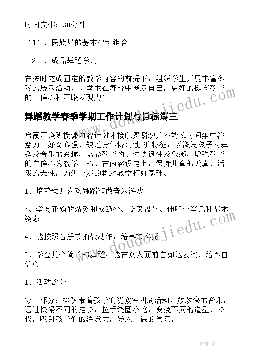 最新舞蹈教学春季学期工作计划与目标(大全6篇)