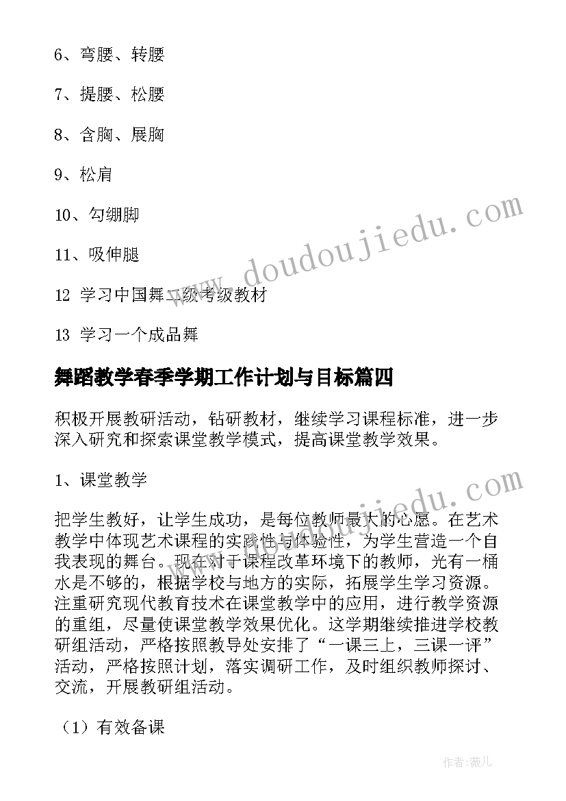 最新舞蹈教学春季学期工作计划与目标(大全6篇)