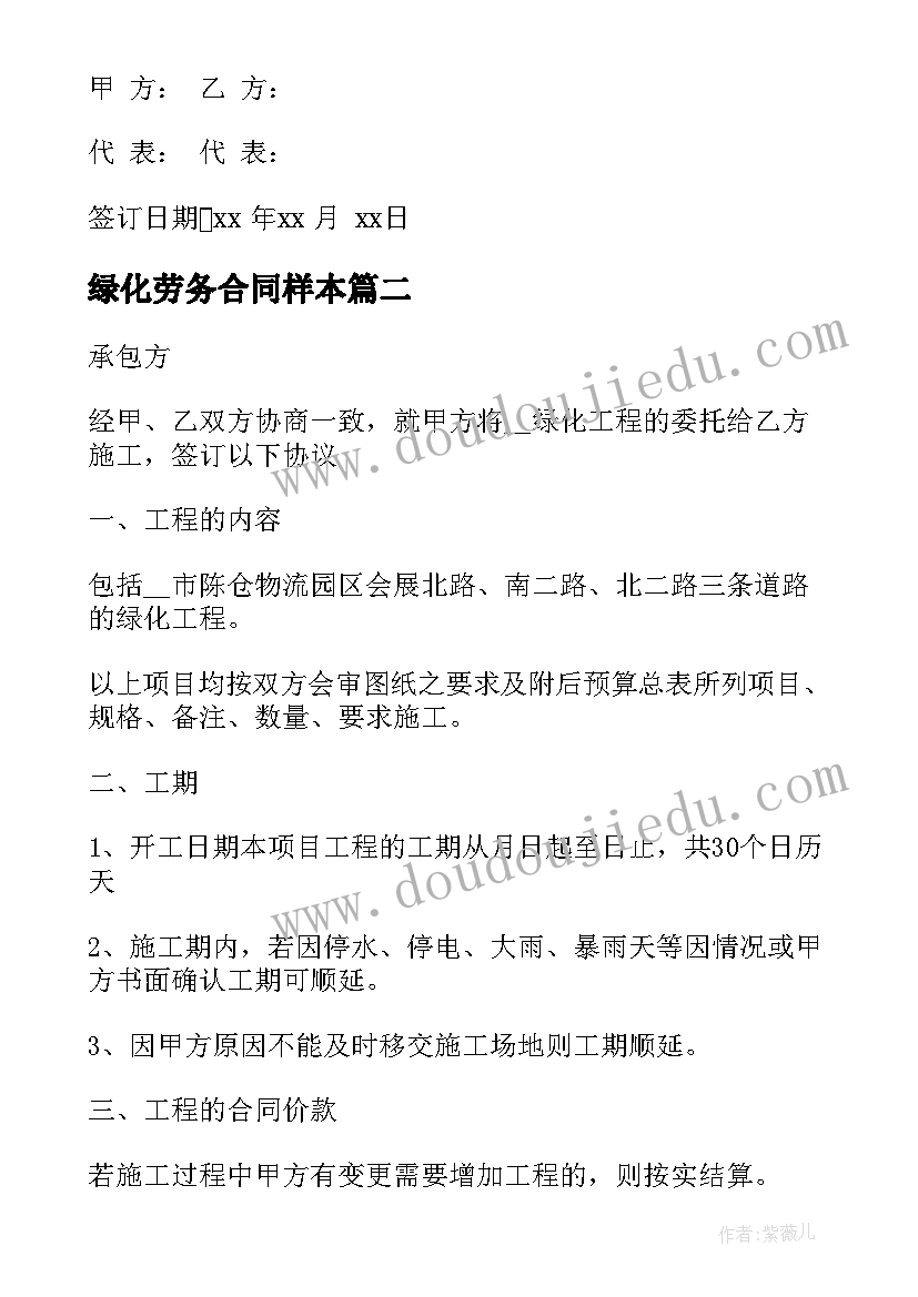 绿化劳务合同样本 绿化工程承包合同(大全7篇)