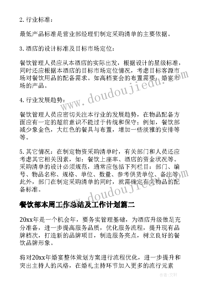 2023年餐饮部本周工作总结及工作计划(模板10篇)