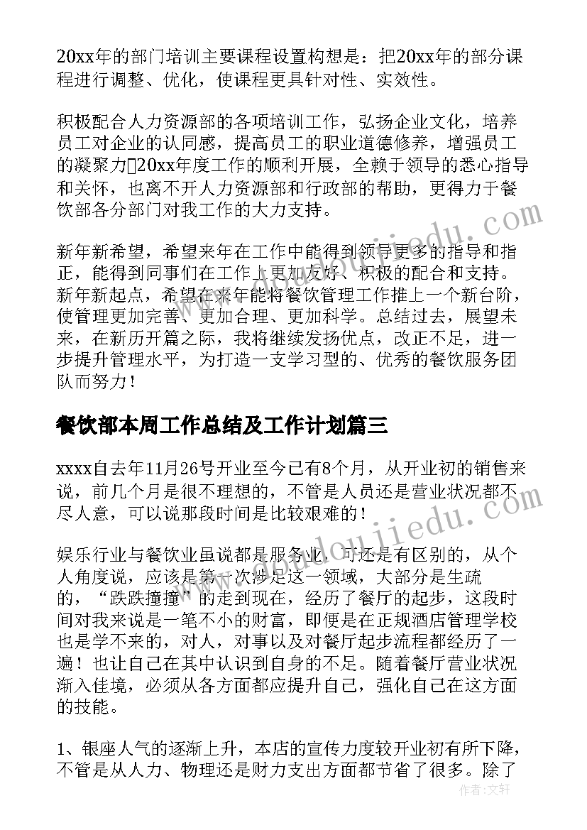 2023年餐饮部本周工作总结及工作计划(模板10篇)