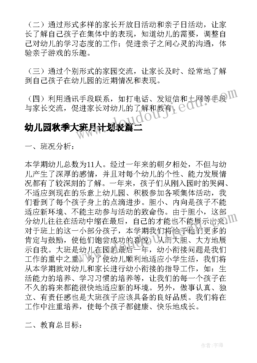 幼儿园秋季大班月计划表 大班家长秋季工作计划(汇总5篇)