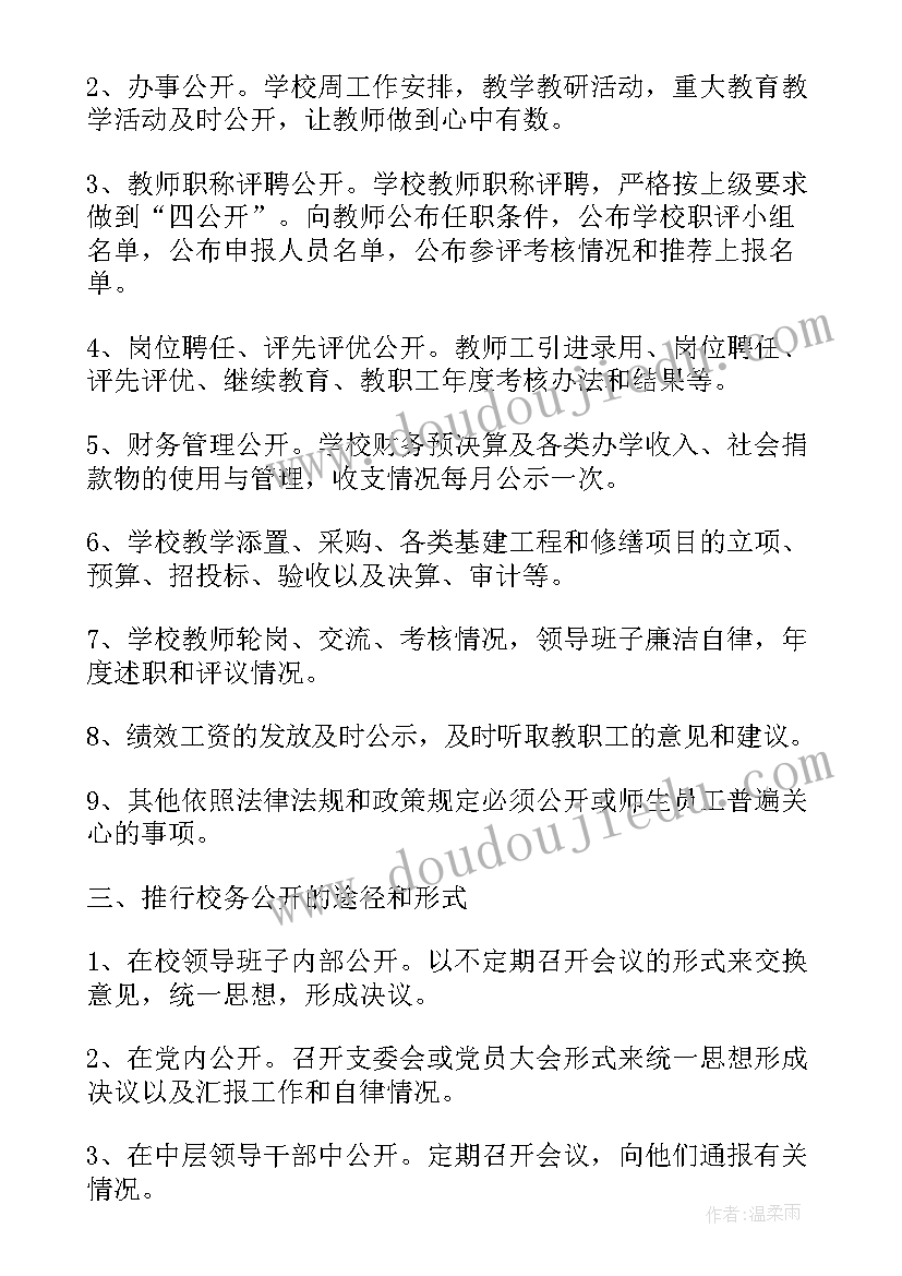 2023年部务公开执行情况 校务公开工作计划(精选8篇)