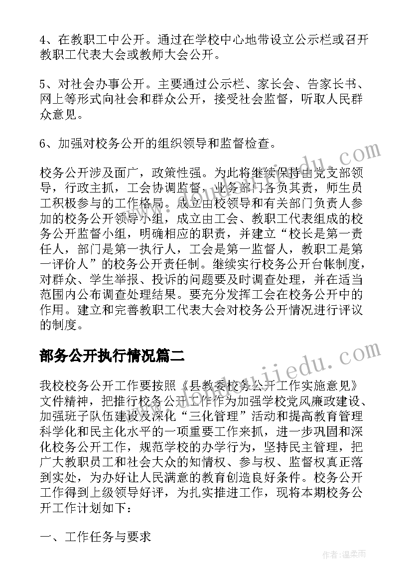 2023年部务公开执行情况 校务公开工作计划(精选8篇)