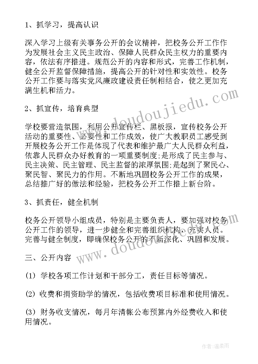 2023年部务公开执行情况 校务公开工作计划(精选8篇)