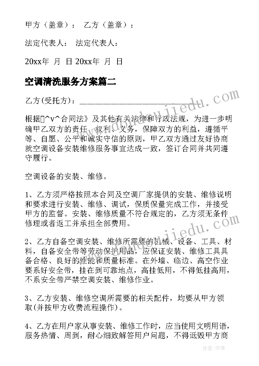 空调清洗服务方案(通用6篇)