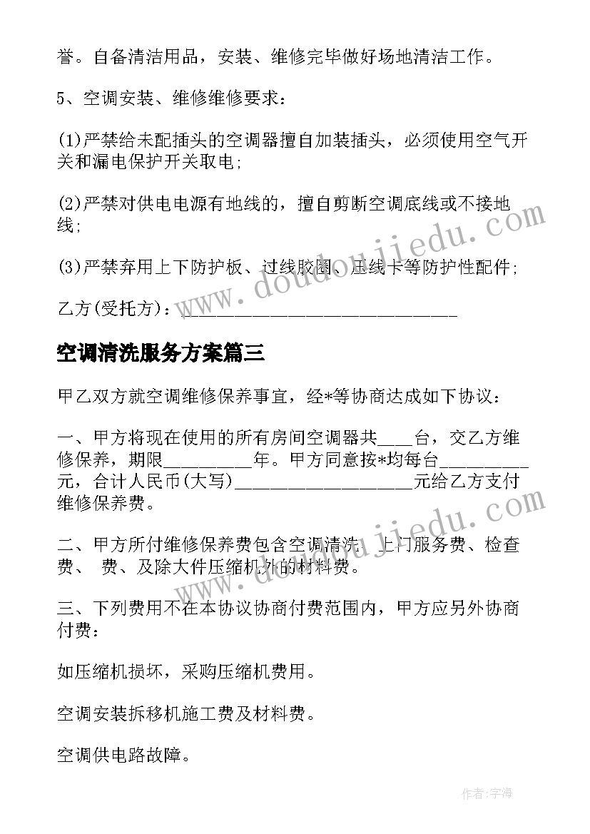 空调清洗服务方案(通用6篇)