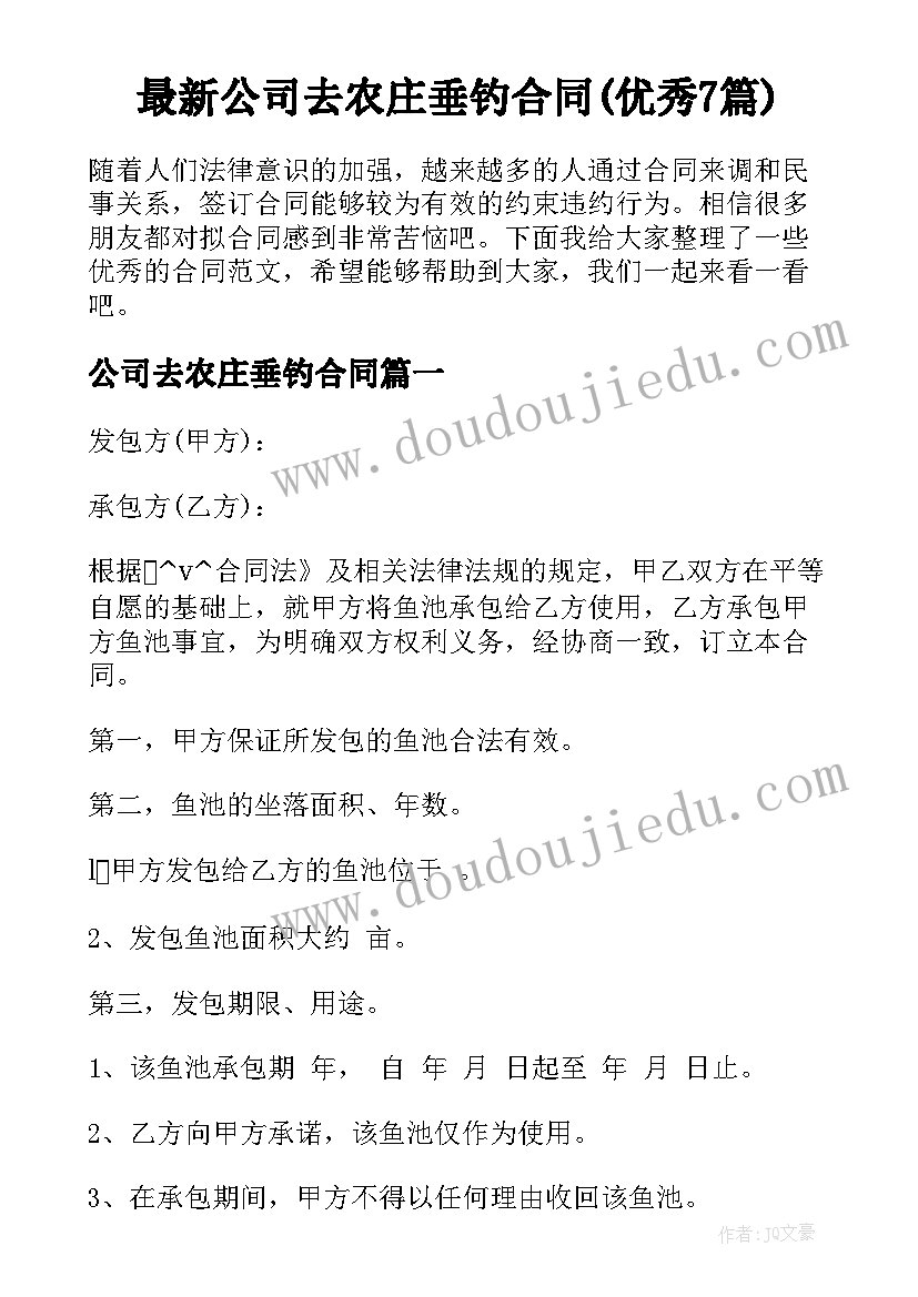 最新公司去农庄垂钓合同(优秀7篇)