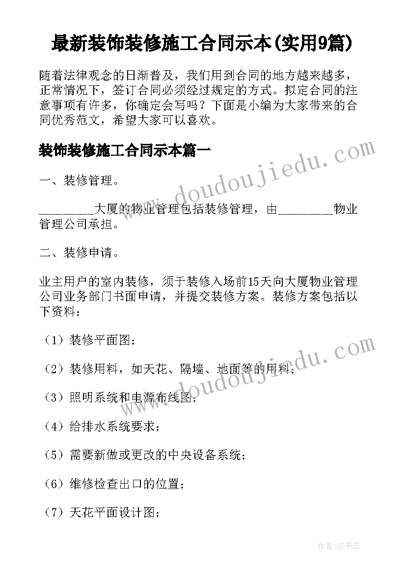 最新装饰装修施工合同示本(实用9篇)