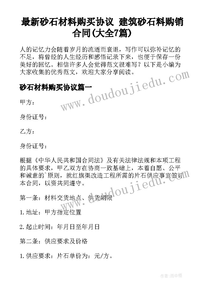 最新砂石材料购买协议 建筑砂石料购销合同(大全7篇)