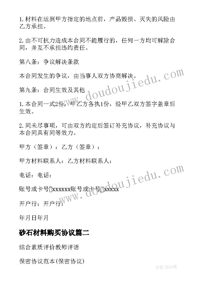 最新砂石材料购买协议 建筑砂石料购销合同(大全7篇)