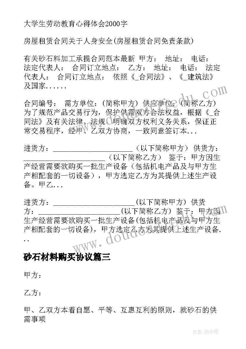 最新砂石材料购买协议 建筑砂石料购销合同(大全7篇)