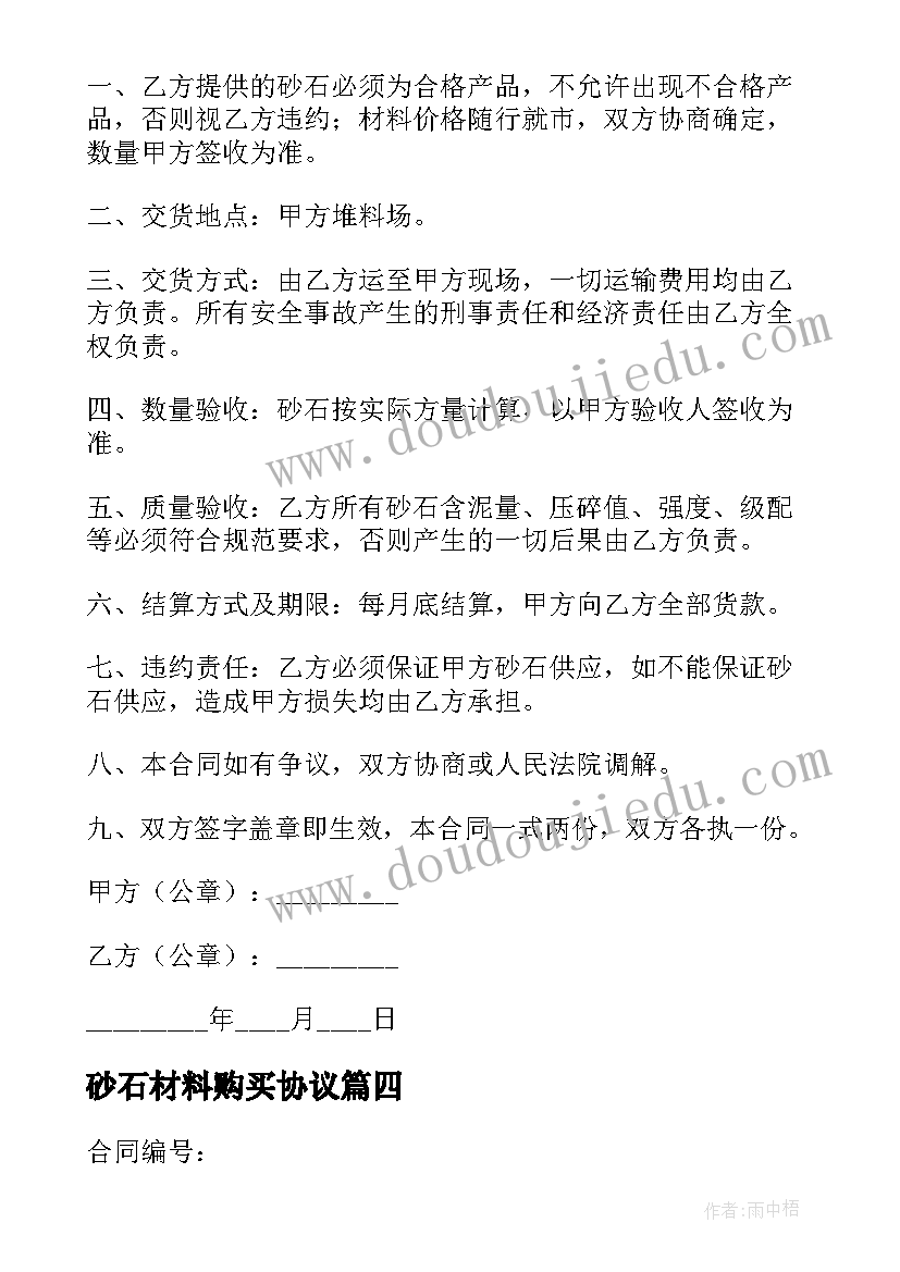 最新砂石材料购买协议 建筑砂石料购销合同(大全7篇)