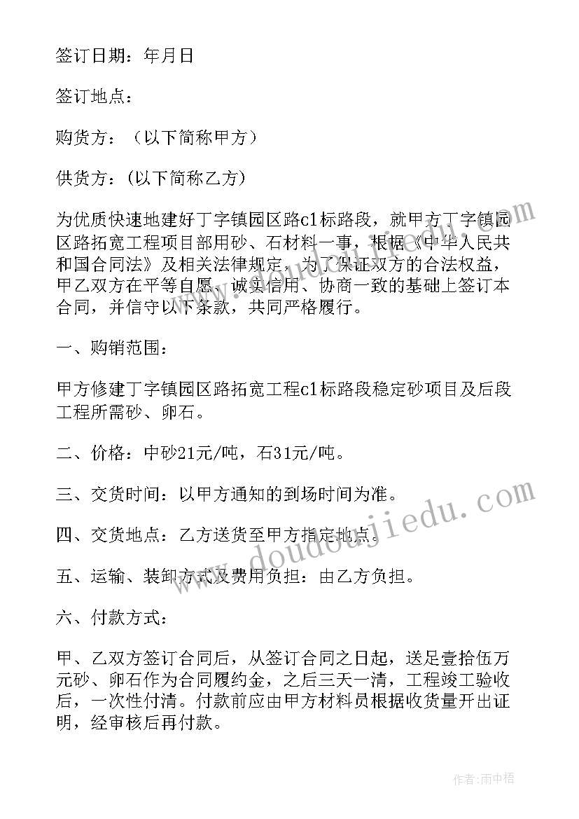 最新砂石材料购买协议 建筑砂石料购销合同(大全7篇)