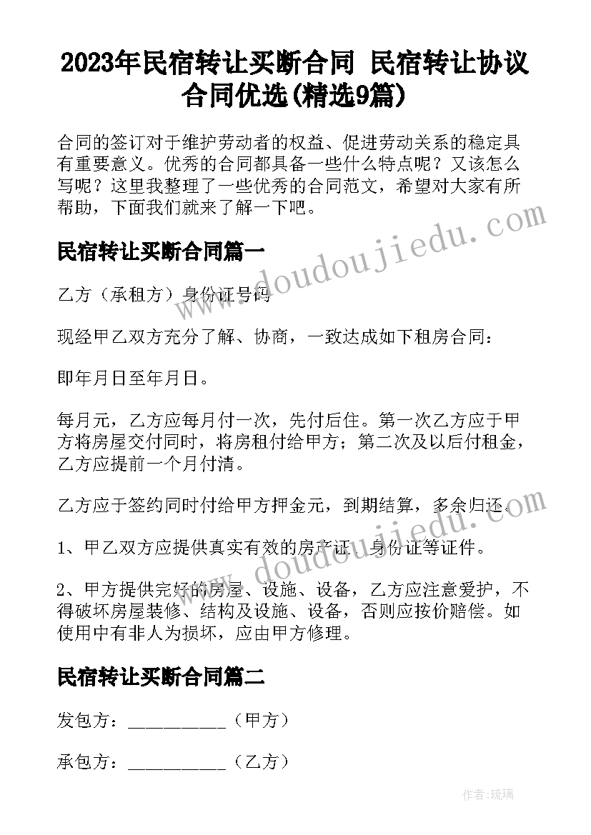 2023年民宿转让买断合同 民宿转让协议合同优选(精选9篇)