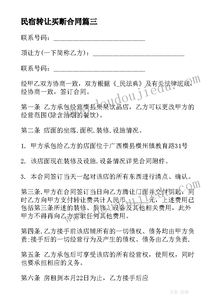 2023年民宿转让买断合同 民宿转让协议合同优选(精选9篇)