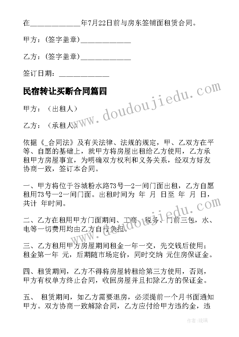 2023年民宿转让买断合同 民宿转让协议合同优选(精选9篇)