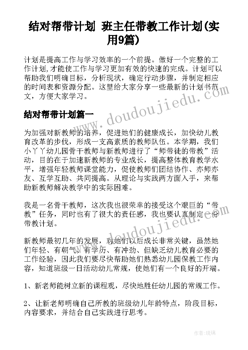 结对帮带计划 班主任带教工作计划(实用9篇)