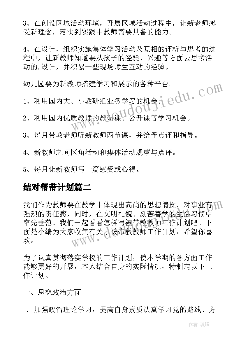 结对帮带计划 班主任带教工作计划(实用9篇)