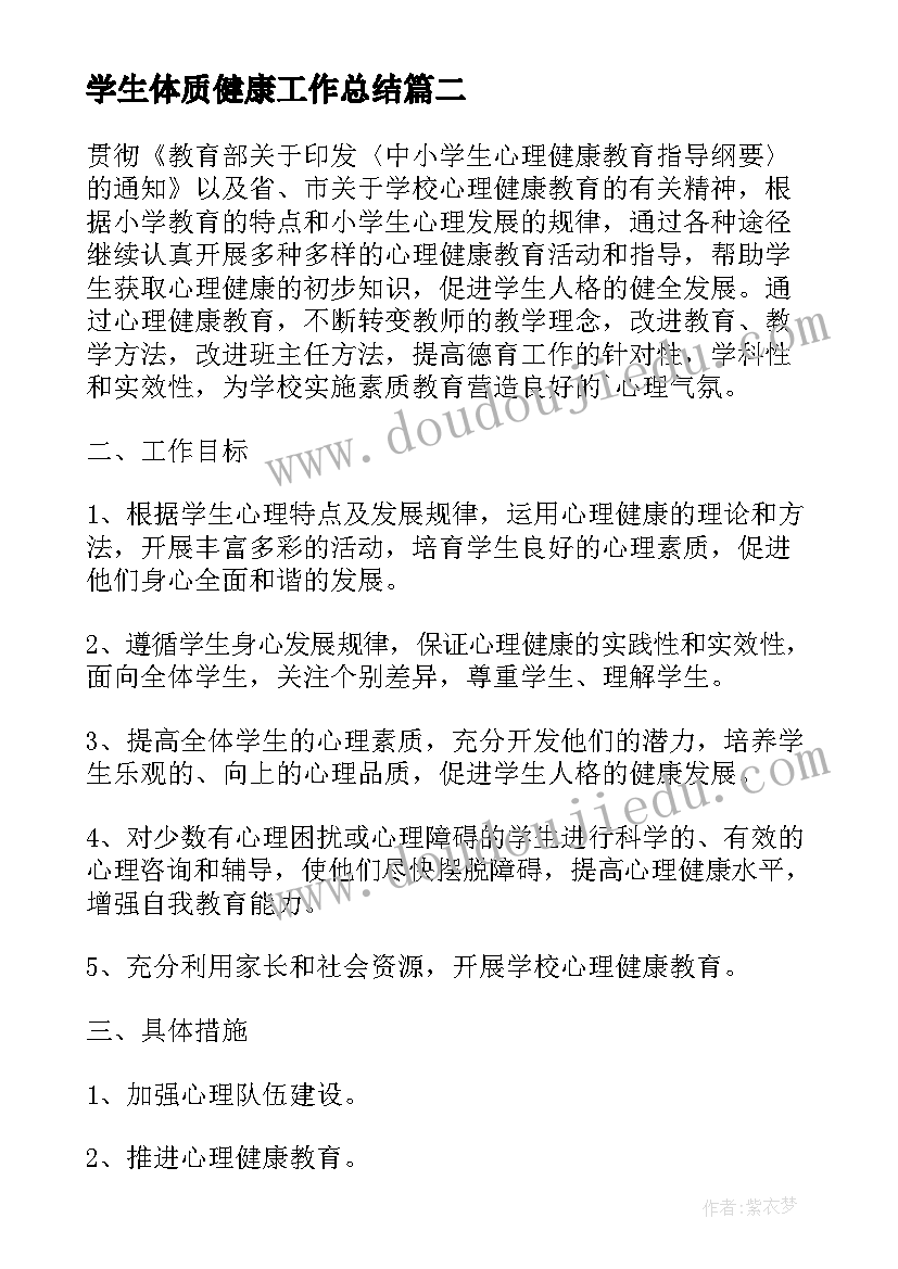 最新学生体质健康工作总结 体质健康培训工作计划(汇总7篇)