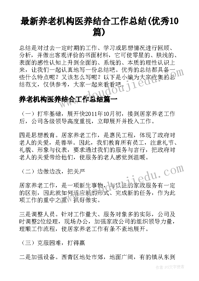 最新养老机构医养结合工作总结(优秀10篇)