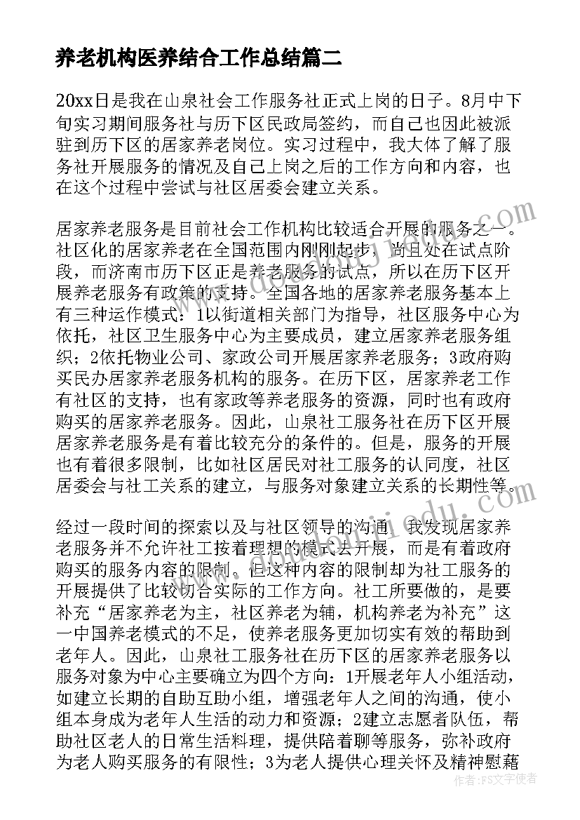 最新养老机构医养结合工作总结(优秀10篇)