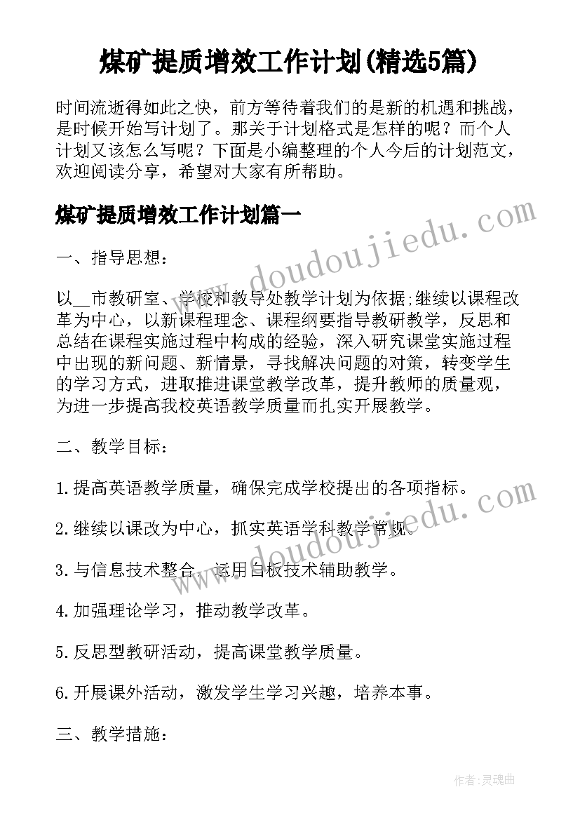 煤矿提质增效工作计划(精选5篇)