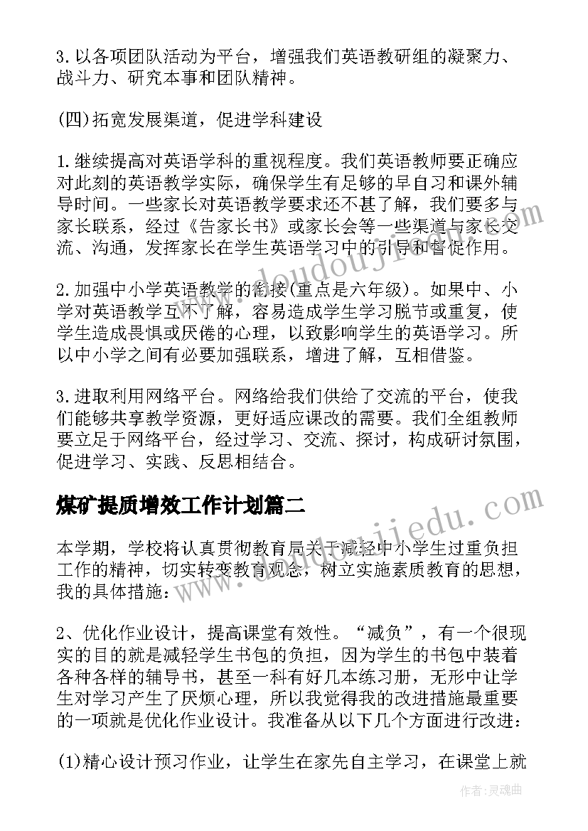 煤矿提质增效工作计划(精选5篇)