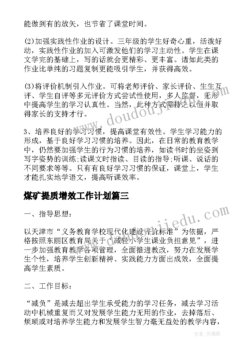 煤矿提质增效工作计划(精选5篇)