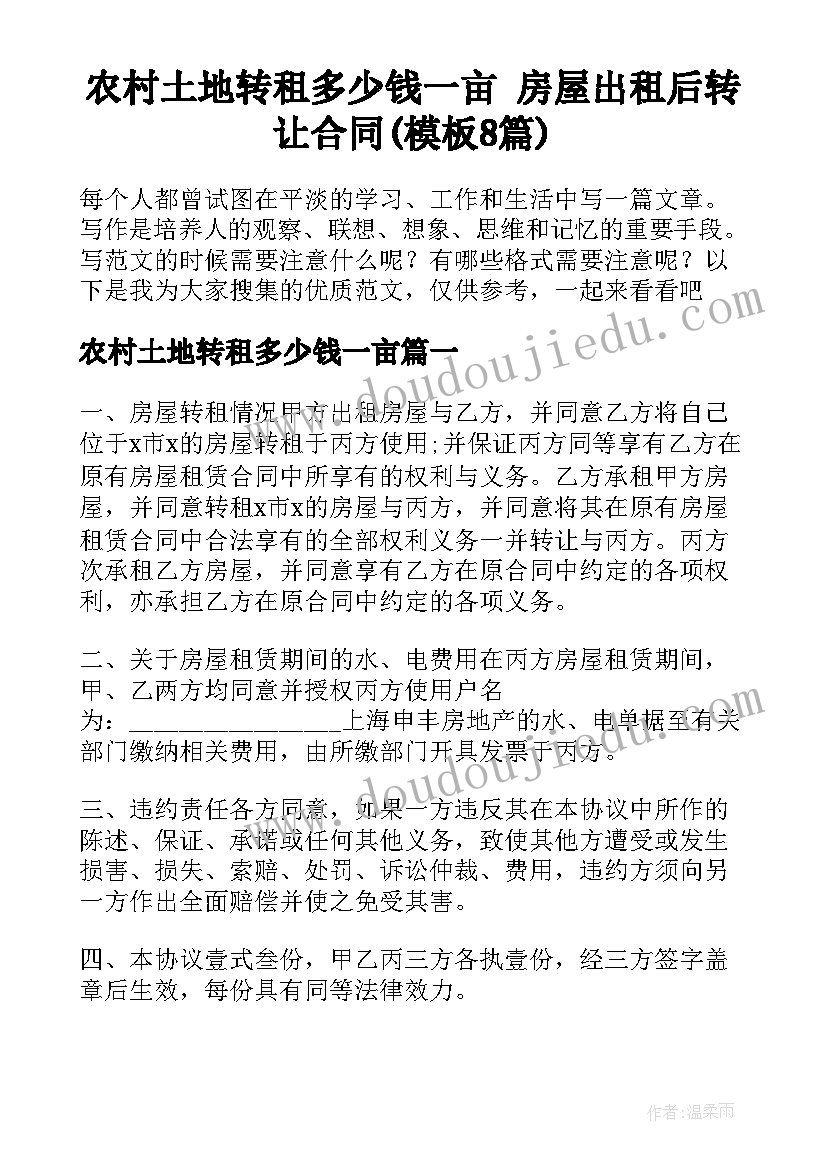 农村土地转租多少钱一亩 房屋出租后转让合同(模板8篇)