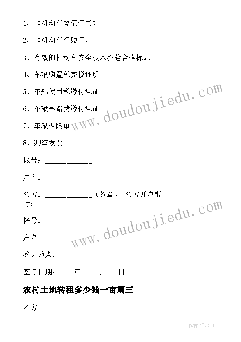 农村土地转租多少钱一亩 房屋出租后转让合同(模板8篇)