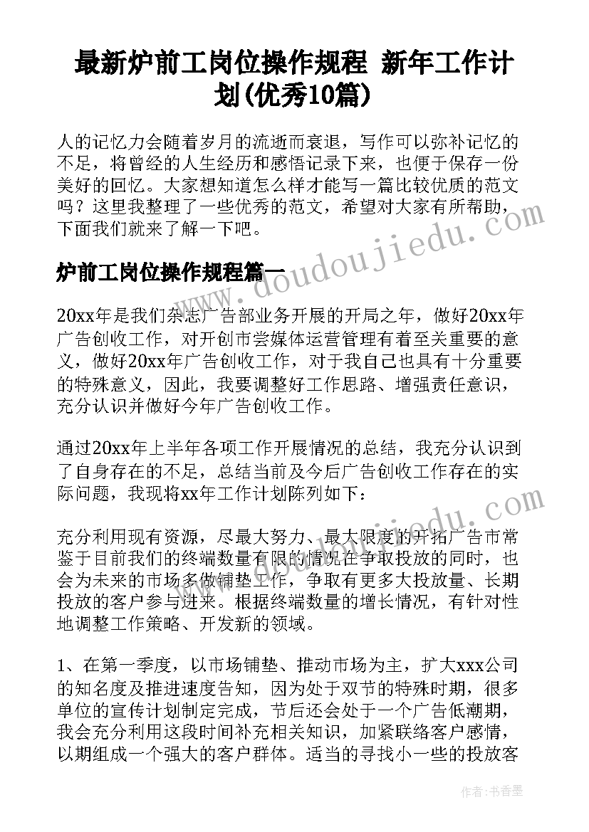 最新炉前工岗位操作规程 新年工作计划(优秀10篇)