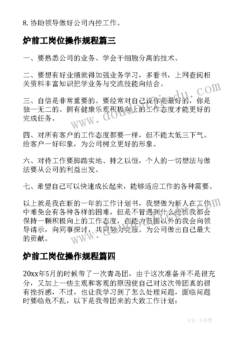 最新炉前工岗位操作规程 新年工作计划(优秀10篇)